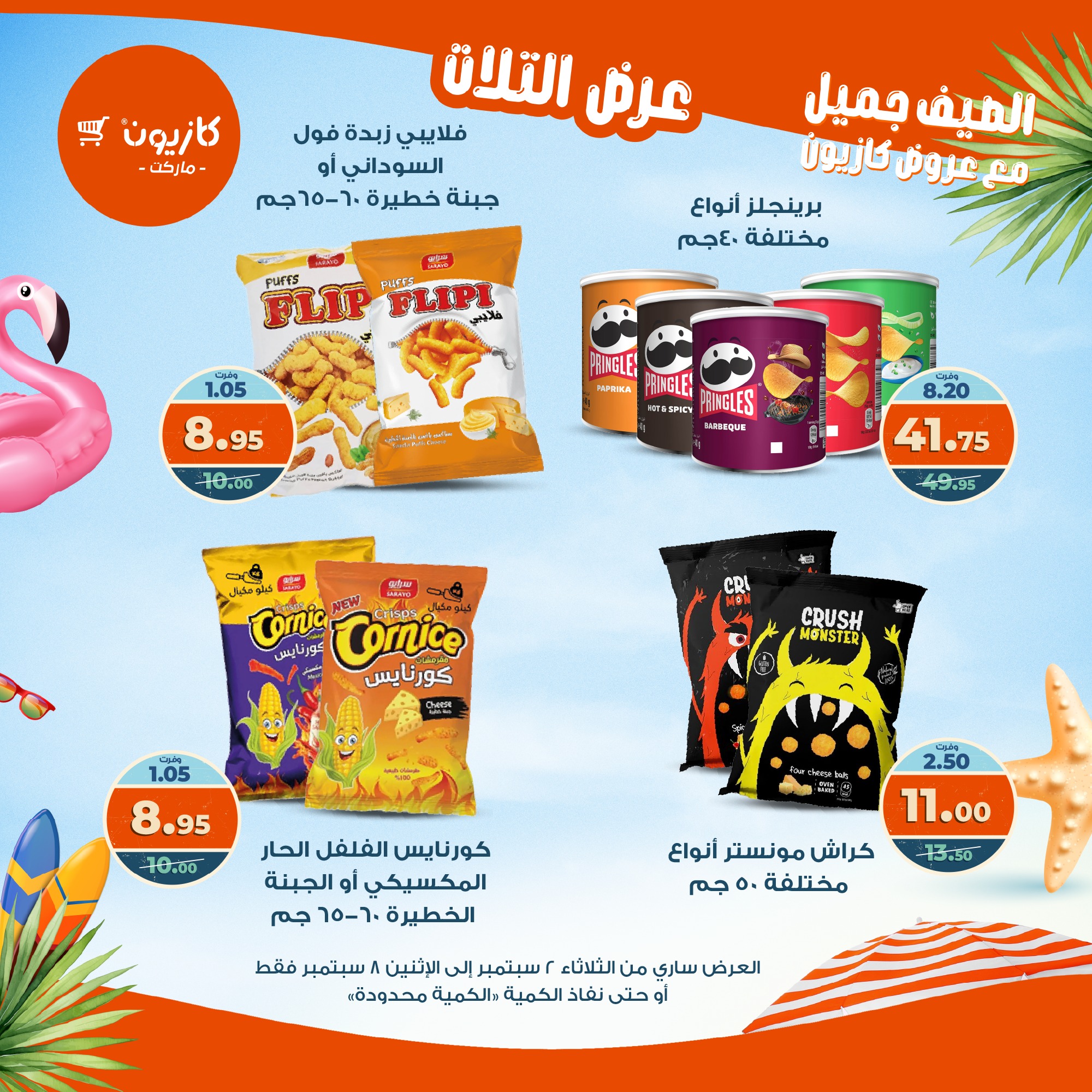 kazyon offers from 1sep to 6sep 2025 عروض كازيون من 1 سبتمبر حتى 6 سبتمبر 2025 صفحة رقم 37